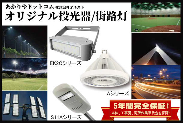 あかりや.com オリジナル投光器・街路灯シリーズ | LED照明と節電の 